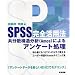 SPSS���S���p�@�\�����U�\������(Amos)�ɂ��A���P�[�g����