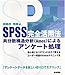 SPSS完全活用法―共分散構造分析(Amos)によるアンケート処理