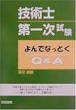 技術士第一次試験よんでなっとくQ&A