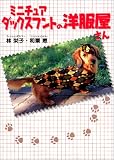 ミニチュアダックスフントの洋服屋さん