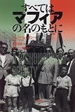 ｜すべてはマフィアの名のもとに