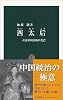西太后―大清帝国最後の光芒 (中公新書)