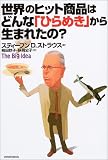 世界のヒット商品はどんな「ひらめき」から生まれたの?