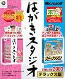 Microsoft はがきスタジオ Version 2003 デラックス版