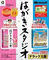 Microsoft はがきスタジオ Version 2003 デラックス版