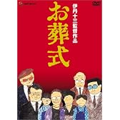 伊丹十三DVDコレクション お葬式