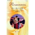 熱い夜の代償<br>キャシー・ウィリアムズ作 藤村 華奈美訳 <br>ハーレクイン<br>690円<br>ISBN:9784596125835