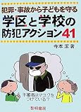犯罪・事故から子どもを守る学区と学校の防犯アクション41 犯罪・事故から子どもを守る学区と学校の防犯アクション41