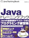 Javaトレーニングブック