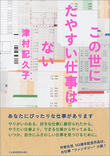 この世にたやすい仕事はない