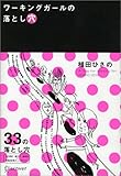 書評 ワーキングガールの落とし穴 by rachel