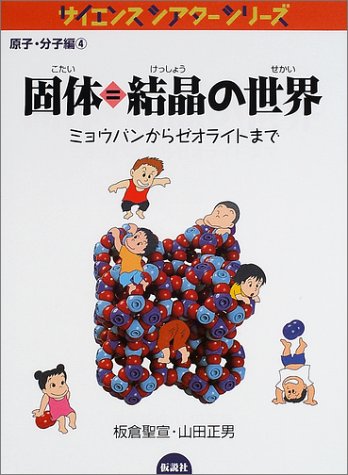 Cover image : 固体＝結晶の世界―ミョウバンからゼオライトまで (サイエンスシアター―原子分子編)