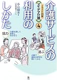 介護サービスの利用のしかた (イラスト図解 アイデア介護)