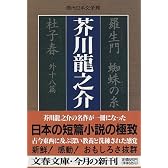 羅生門 蜘蛛の糸 杜子春 外十八篇 (文春文庫―現代日本文学館)