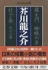 羅生門 蜘蛛の糸 杜子春 外十八篇 (文春文庫―現代日本文学館)