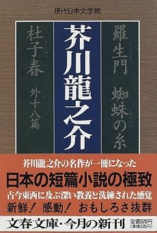 羅生門 蜘蛛の糸 杜子春 外十八篇 (文春文庫―現代日本文学館)