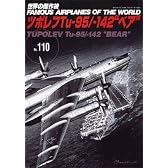 世界の傑作機 (No.110)  Tu-95/-142 "ベア"