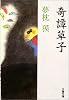 奇譚草子 (文春文庫)