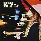 雨傘 【初回限定盤】