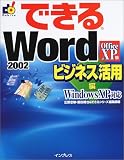 できるWord2002 ビジネス活用編 WindowsXP対応 (できるシリーズ)
