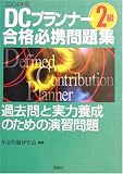 DCプランナー2級合格必携問題集〈2004年版〉/