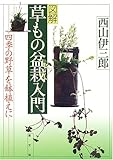 図解 草もの盆栽入門―四季の野草を鉢植えに