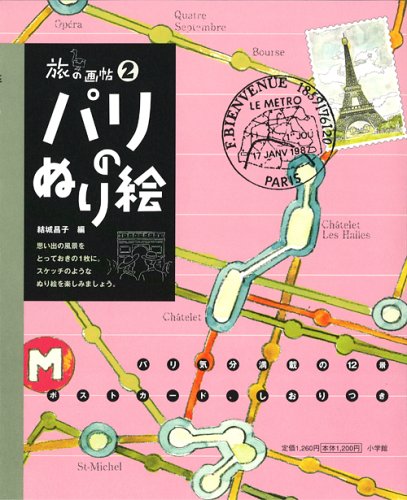 旅の画帖2 パリのぬり絵
