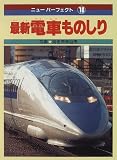 �ŐV �d�Ԃ��̂��� (�j���[�p�[�t�F�N�g)