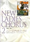 ニューレディスコーラス 2 名前のない空を見上げて~アメイジンググレイス  山室紘一 編曲