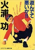 遊んでて悪いか!!―遅筆SF作家のスチャラカ日記1992~1995 (ログアウト冒険文庫)