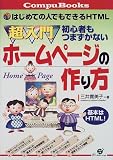超入門 初心者もつまずかないホームページの作り方―はじめての人でもできるHTML (Compu books)