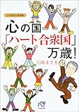 心の国「ハート合衆国」万歳!―21世紀の発想楽-