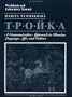 Troika, Workbook and Laboratory Manual: A Communicative Approach to Russian Language, Life, and Culture