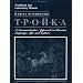 Troika, Workbook and Laboratory Manual: A Communicative Approach to Russian Language, Life, and Culture