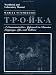 Book Troika, Workbook and Laboratory Manual: A Communicative Approach to Russian Language, Life, and Culture