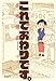 これでおわりです。 (バンブーコミックス)