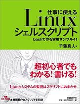 仕事に使えるLinuxシェルスクリプト~bashで作る実用サンプル41
