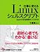仕事に使えるLinuxシェルスクリプト~bashで作る実用サンプル41