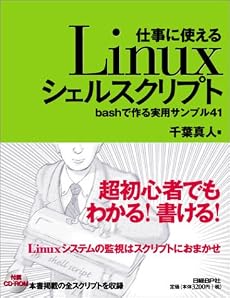 仕事に使えるLinuxシェルスクリプト~bashで作る実用サンプル41