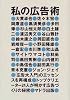 私の広告術