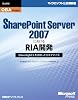OBA実践講座 SharePoint Server 2007におけるRIA開発 ~Silverlight 3を活用したカスタマイズ~ (マイクロソフト公式解説書)