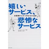 嬉しいサービス、悲惨なサービス―お客様の心をつかむ12の法則