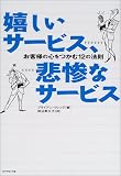 嬉しいサービス、悲惨なサービス―お客様の心をつかむ12の法則