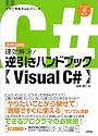 速効解決!逆引きハンドブックVisual C# (テクニカルTipsシリーズ)
