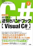 速効解決!逆引きハンドブックVisual C# (テクニカルTipsシリーズ)