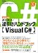 速効解決!逆引きハンドブックVisual C# (テクニカルTipsシリーズ)