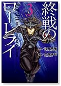 終戦のローレライ 3 (3) (アフタヌーンKC)