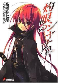 灼眼のシャナ0 (電撃文庫)
