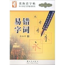 易错字词(中小学生习字备考系列)\/张海清 书者