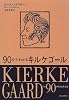 90分でわかるキルケゴール